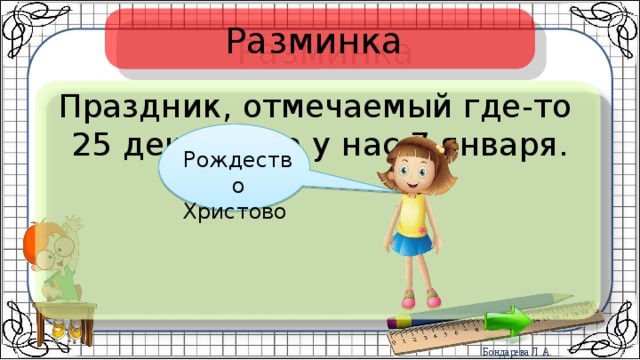 Разминка Праздник, отмечаемый где-то 25 декабря, а у нас 7 января. Рождество Христово 