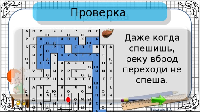 Проверка   А   Н   Р   Т   У   Б   Ю   Х   К   О   Е   И   В   С   О   О   П   Т   Р   Т   Д   И   Ё   Е   У   О   Р   Д   П   Н   Д   Б   Р   П   В   Ь   С   О   О   Е   В   Е     Е   А   Р   Н   Ь   И   В   С   И   Д   Х   У   Ш   Д   А   Н   К   Ю   А   Л   Р   П   У   А   Р   Е   С   Ю   С   Е   А   Е   Т   А     П   С   Й   Д   К   Щ   Н   Р   Э   Я   Л       Е   И   У   И   А   А   О   О   О   Ь     Т   Д   О   Т   Л   Д   С   Г   Н   А   Е   Ш   О   К   И   О   Т   Т   О   Н   Д   И   К   Р   И   Г   Р   М   О   Ш   И   Ы   О   А   У   Ы   Е   Х   Г   Д   Д   В   Ж   О   П   Т   О   Е   А   Р   С   Е   Л   К   О   Н   А   Ж   Д   Ь   О   Н   Т   Г   О   Ы   Б Даже когда спешишь, реку вброд переходи не спеша. 