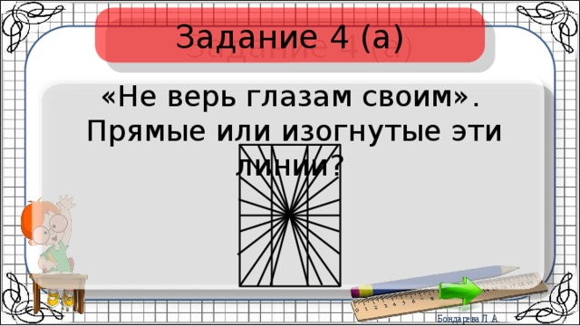Задание 4 (а) «Не верь глазам своим».  Прямые или изогнутые эти линии? 