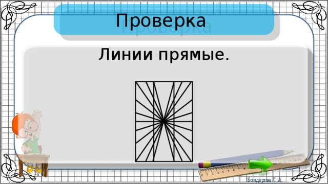 Проверка Линии прямые. 