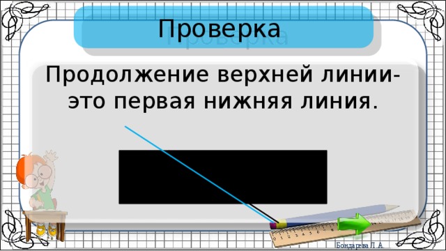 Проверка Продолжение верхней линии- это первая нижняя линия. 