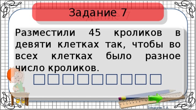 Задание 7 Разместили 45 кроликов в девяти клетках так, чтобы во всех клетках было разное число кроликов. 