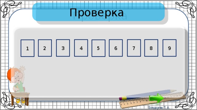 Проверка 8 6 4 9 3 7 2 5 1 