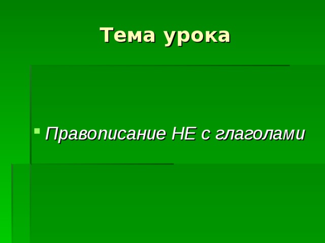 Тема урока   Правописание НЕ с глаголами  