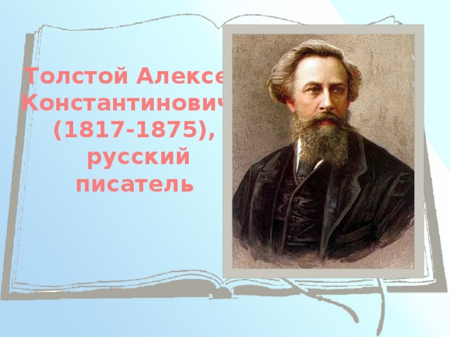 Толстой Алексей Константинович, (1817-1875),  русский писатель 