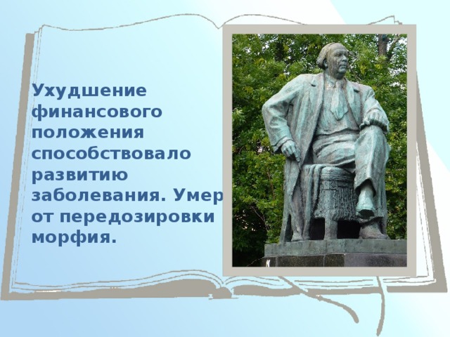 Ухудшение финансового положения способствовало развитию заболевания. Умер от передозировки морфия. 