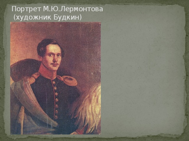 Портрет М.Ю.Лермонтова  (художник Будкин) 