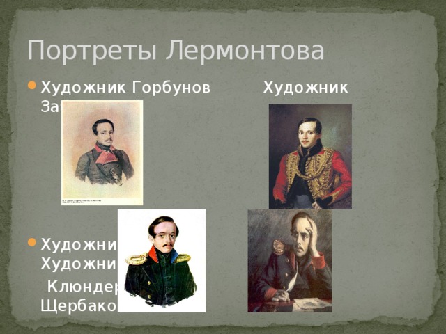 Портреты Лермонтова Художник Горбунов Художник Заболоцкий Художник Художник  Клюндер Щербаков 