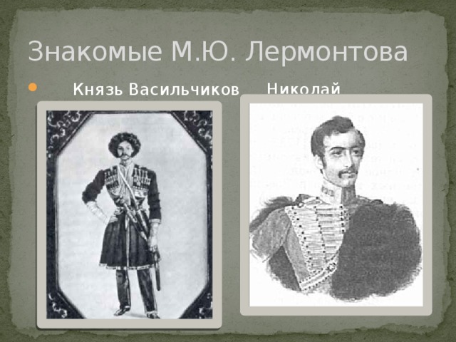 Знакомые М.Ю. Лермонтова  Князь Васильчиков Николай Раевский 