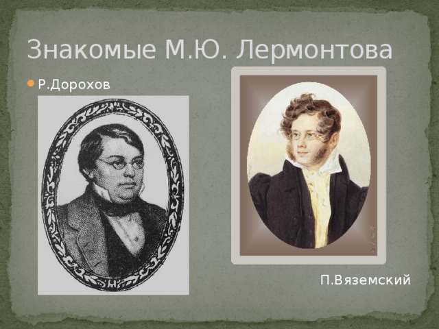 Знакомые М.Ю. Лермонтова Р.Дорохов  П.Вяземский 