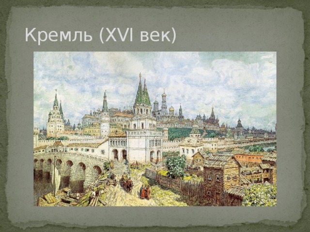  Кремль (XVI век) ++++++  