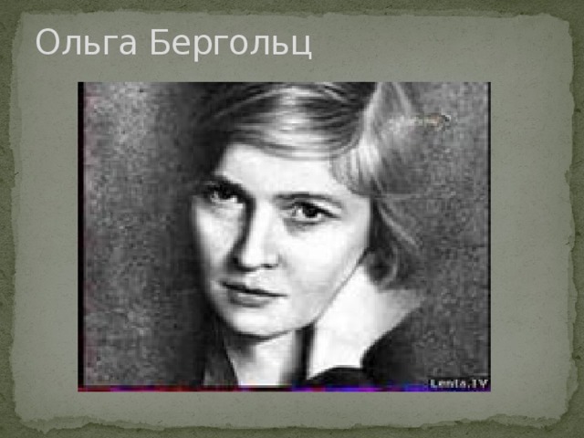 Ольга Бергольц 