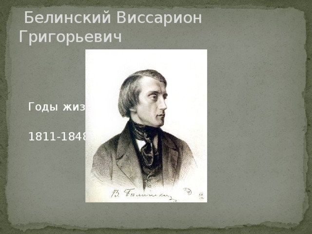  Белинский Виссарион Григорьевич  Годы жизни:  1811-1848.  