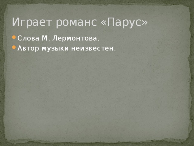 Играет романс «Парус» Слова М. Лермонтова. Автор музыки неизвестен. 