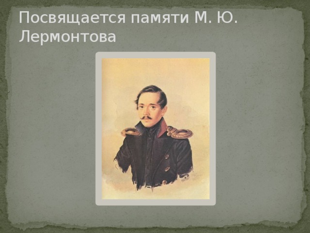 Посвящается памяти М. Ю. Лермонтова 