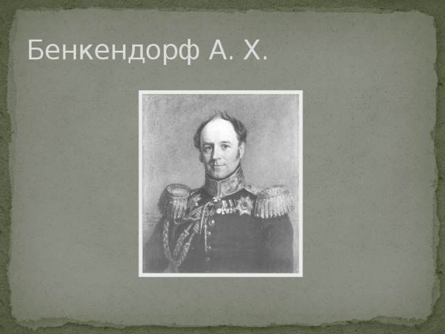Бенкендорф А. Х. 