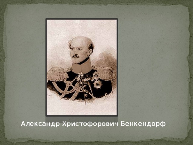  Александр Христофорович Бенкендорф 