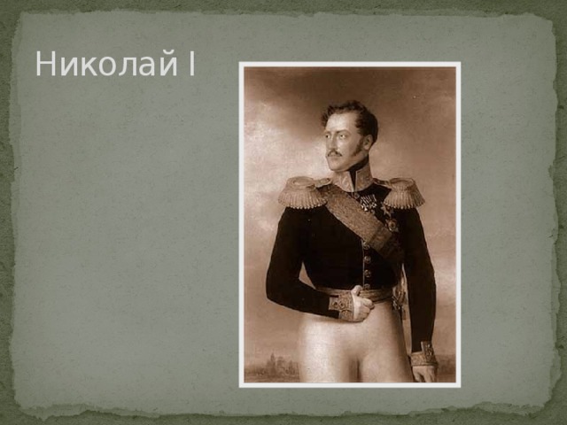 Николай I 