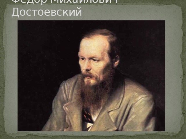 Федор Михайлович Достоевский 