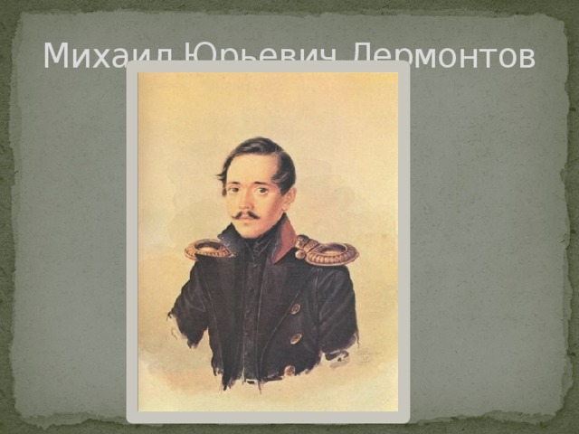 Михаил Юрьевич Лермонтов 