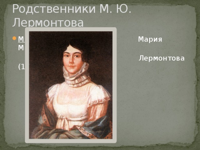 Родственники М. Ю. Лермонтова Мать Мария Михайловна  Лермонтова (1795-1817) 
