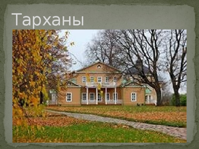 Тарханы 