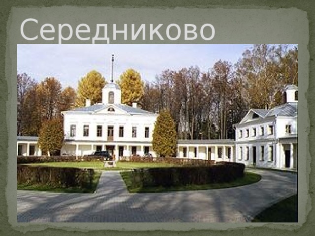 Середниково 