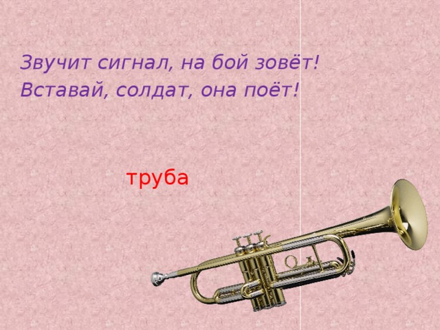 Звучит сигнал, на бой зовёт! Вставай, солдат, она поёт!  труба   