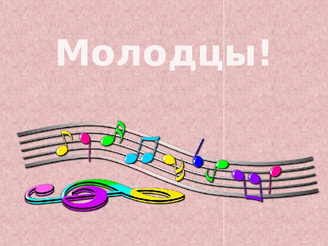 Молодцы!  