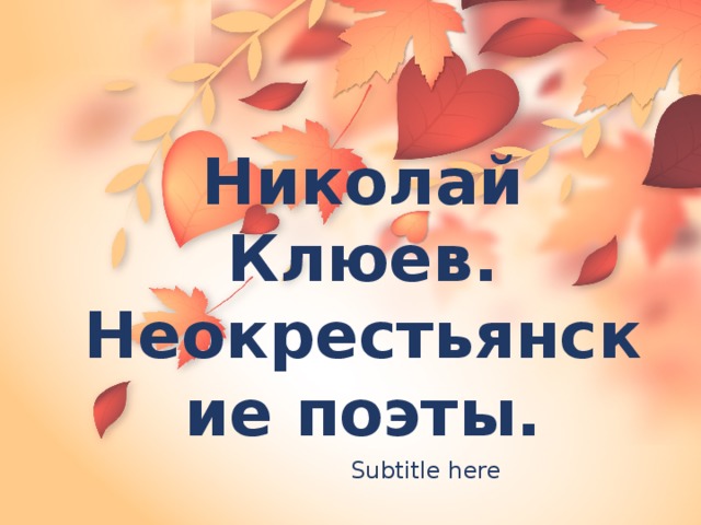 Николай Клюев.  Неокрестьянские поэты. Subtitle here 