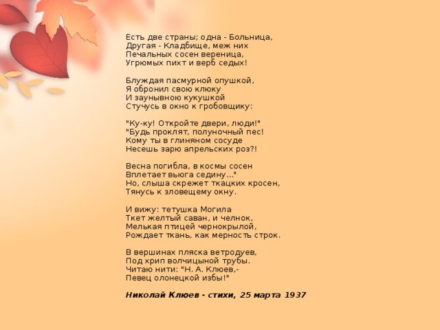 Есть две страны; одна - Больница,  Другая - Кладбище, меж них  Печальных сосен вереница,  Угрюмых пихт и верб седых!   Блуждая пасмурной опушкой,  Я обронил свою клюку  И заунывною кукушкой  Стучусь в окно к гробовщику:   