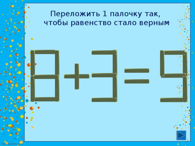 Переложить 1 палочку так, чтобы равенство стало верным 