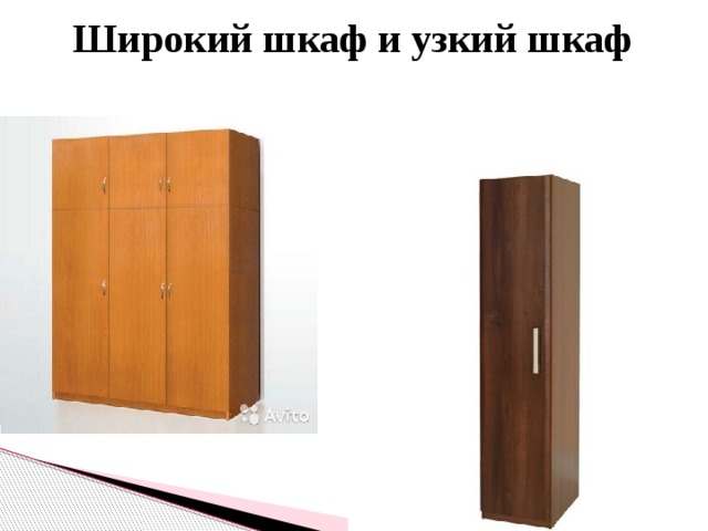  Широкий шкаф и узкий шкаф 