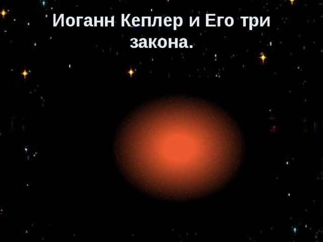 Иоганн Кеплер и Его три закона. 