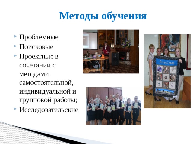 Методы обучения Проблемные Поисковые Проектные в сочетании с методами самостоятельной, индивидуальной и групповой работы; Исследовательские 