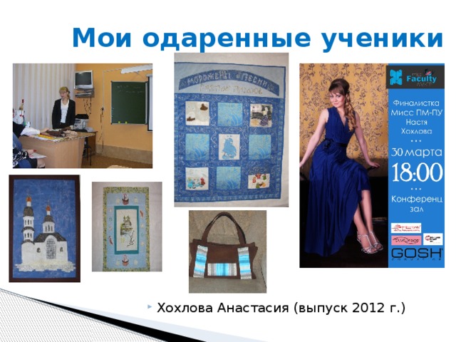 Мои одаренные ученики Хохлова Анастасия (выпуск 2012 г.) 