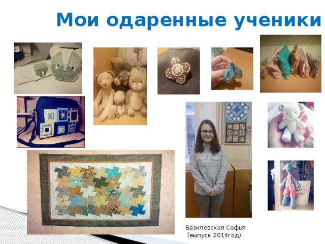 Мои одаренные ученики Базилевская Софья  (выпуск 2014год )  