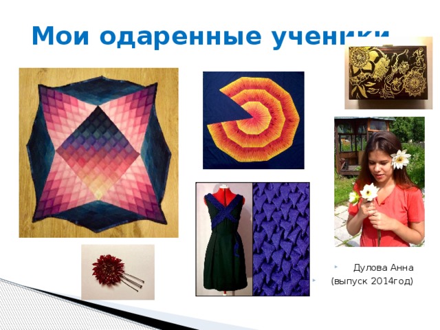 Мои одаренные ученики Дулова Анна (выпуск 2014год) 