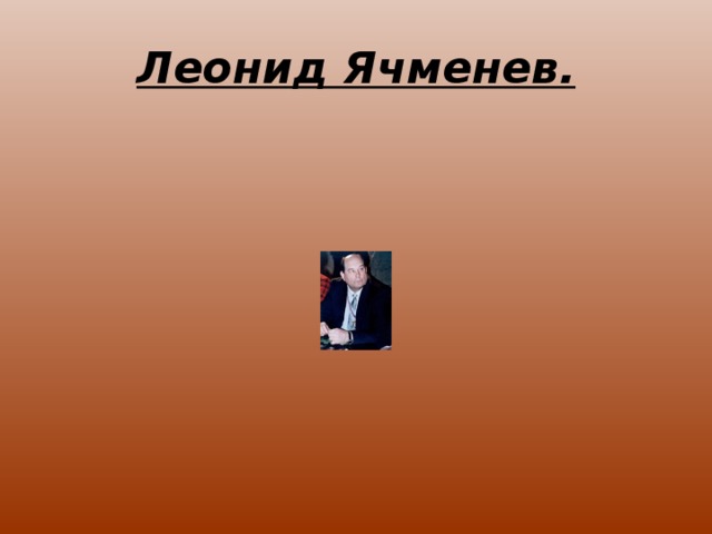 Леонид Ячменев. 