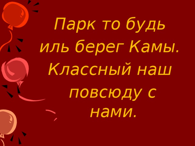 Парк то будь иль берег Камы. Классный наш  повсюду с нами. 