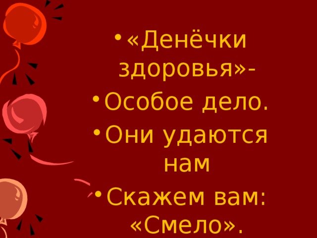 «Денёчки здоровья»- Особое дело. Они удаются нам Скажем вам: «Смело». 
