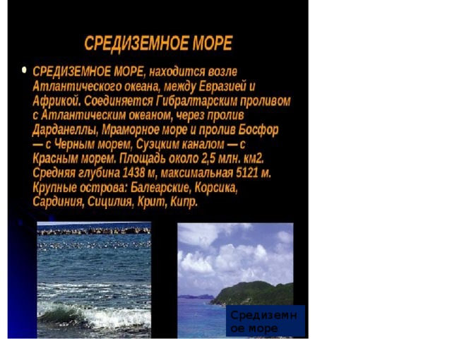 Средиземное море 