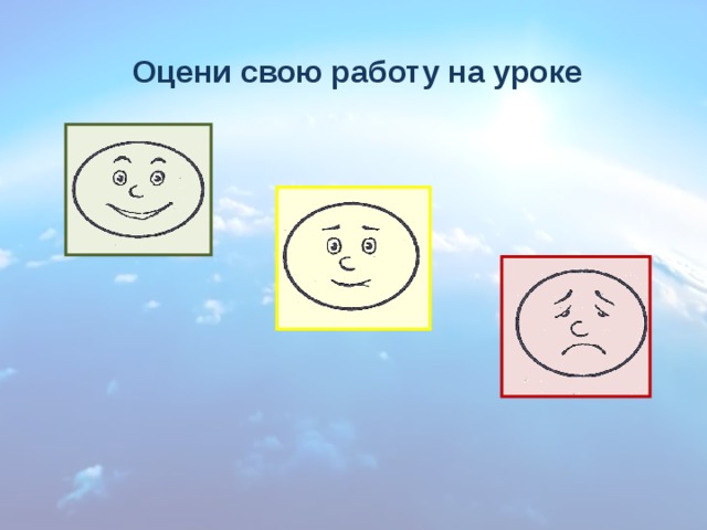  Оцени свою работу на уроке 