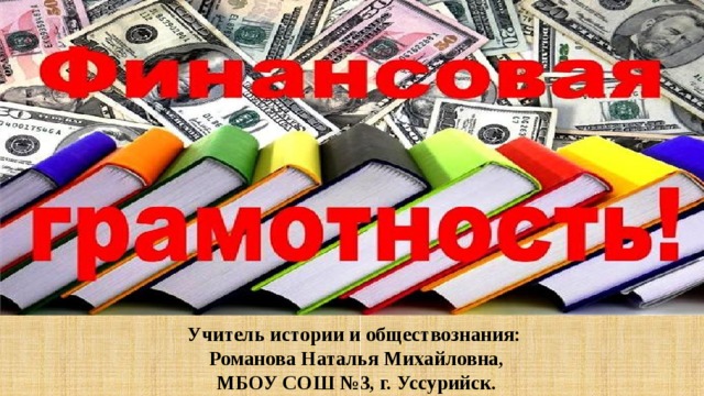 Учитель истории и обществознания: Романова Наталья Михайловна, МБОУ СОШ №3, г. Уссурийск. 