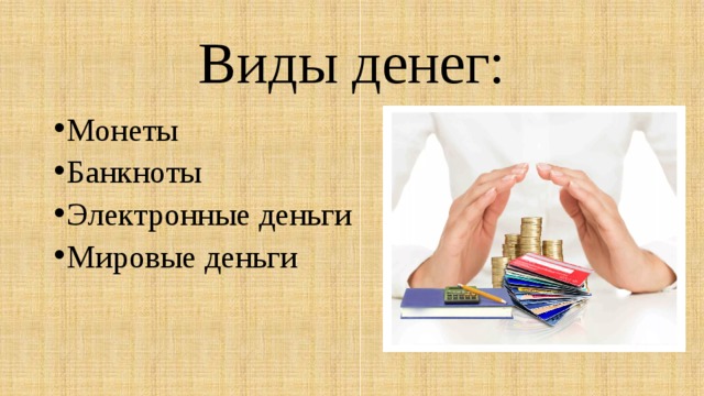 Виды денег: Монеты Банкноты Электронные деньги Мировые деньги 