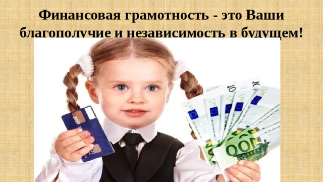Финансовая грамотность - это Ваши благополучие и независимость в будущем! 