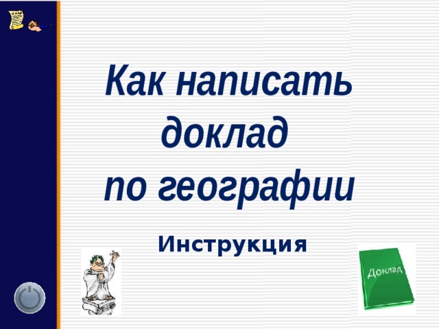 Как написать доклад  по географии Инструкция 