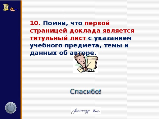 10. Помни, что первой страницей доклада является титульный лист с указанием учебного предмета, темы и данных об авторе. 