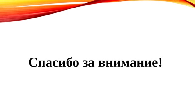  Спасибо за внимание! 