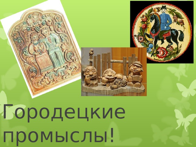 Городецкие промыслы! 